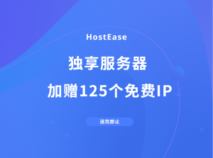 购买HostEase独享服务器加赠125个免费IP