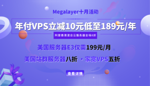 Megalayer十月大促 美国服务器低至199元/月 国外VPS低至189元/年