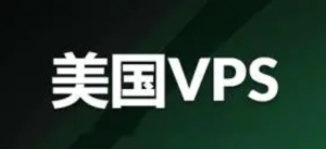 美国VPS是什么意思？