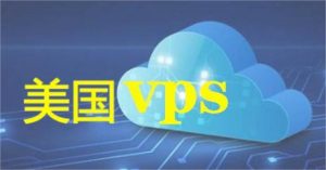 美国VPS哪家的最可靠？可靠美国VPS产品推荐