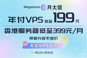 Megalayer四月特惠 美国VPS低至199元/年