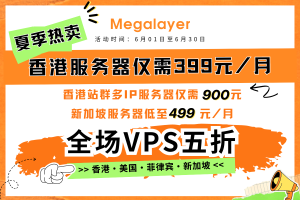 Megalayer六月大促 香港服务器仅399/月 VPS低至五折