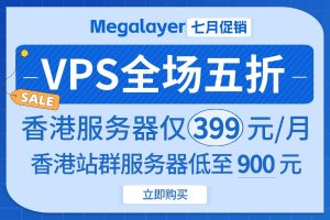 Megalayer七月大促 VPS低至五折 香港服务器仅399元/月