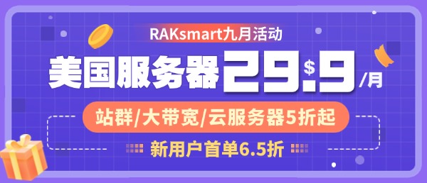 RAKsmart九月大促 美国服务器$29.9/月 站群/大带宽/云服务器5折起 服务器第二台半价