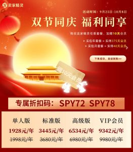 卖家精灵双节同庆感恩回馈钜惠来袭 标准版方案低至3445元/年 加赠10天会员