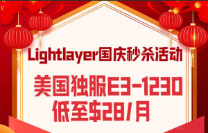 Lightlayer国庆活动 美国大带宽服务器2*E5-2660仅需$99/月 菲律宾服务器低至$77/月