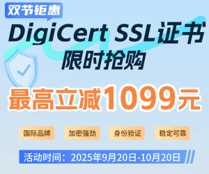 安信SSL证书国庆钜惠 DigiCert SSL证书限时直降最高立省1099元