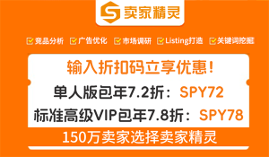 卖家精灵折扣码是什么 卖家精灵优惠折扣码怎么用