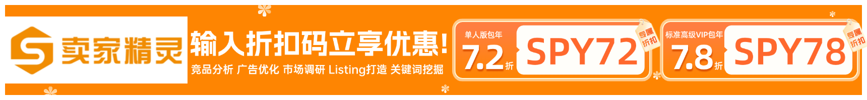卖家精灵优惠折扣码