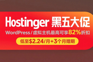 Hostinger黑五活动 WordPress主机享高达80%+10%折扣 仅$2.24/月+3个月免费赠期