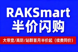 RAKsmart半价活动钜惠来袭 美国大带宽/高防/站群首月5折 低至$39.5/月起 续费同价