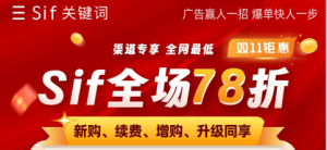 Sif关键词双11活动 全场产品78折 旗舰会员低至1473元/年