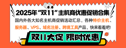 国外服务器双十一活动
