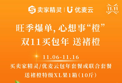 卖家精灵双11活动 单人版方案仅需1928元/年 送褚橙特级 XL果1箱 卖家精灵双11活动 单人版方案仅需1928元/年 送褚橙特级 XL果1箱