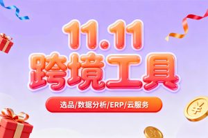 2025年双11跨境电商工具优惠活动大盘点