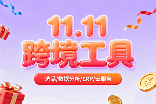 2025年双11跨境电商工具优惠活动大盘点