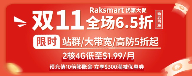 RAKsmart双十一大促 国外站群/大带宽/高防活动服务器5折起  全场6.5折新老同享