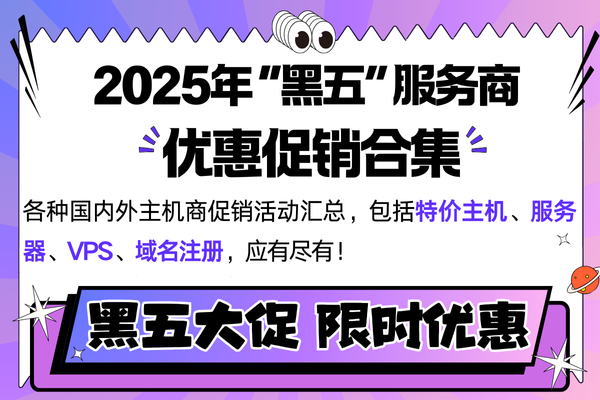 2025年国外主机VPS服务器黑五活动大盘点