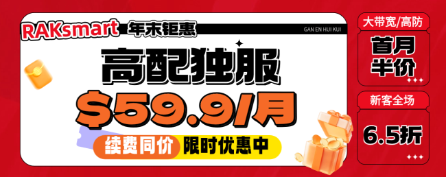 RAKsmart年终促销 国外大带宽服务器和高防服务器首月半价 国外VPS低至$0.99/月