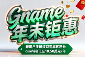 Gname年终活动钜惠来袭 .com域名低至$10.50/年