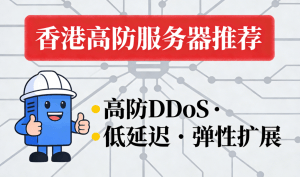 香港高防服务器哪家便宜优惠