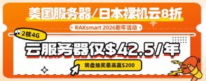 RAKsmart新年活动钜惠来袭 2核4G云服务器仅$42.5/年 美国服务器/日本裸机云8折