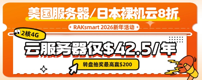RAKsmart新年活动钜惠来袭 2核4G云服务器仅$42.5/年 美国服务器/日本裸机云8折