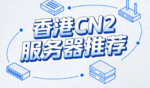 恒创科技香港CN2服务器租用购买价格