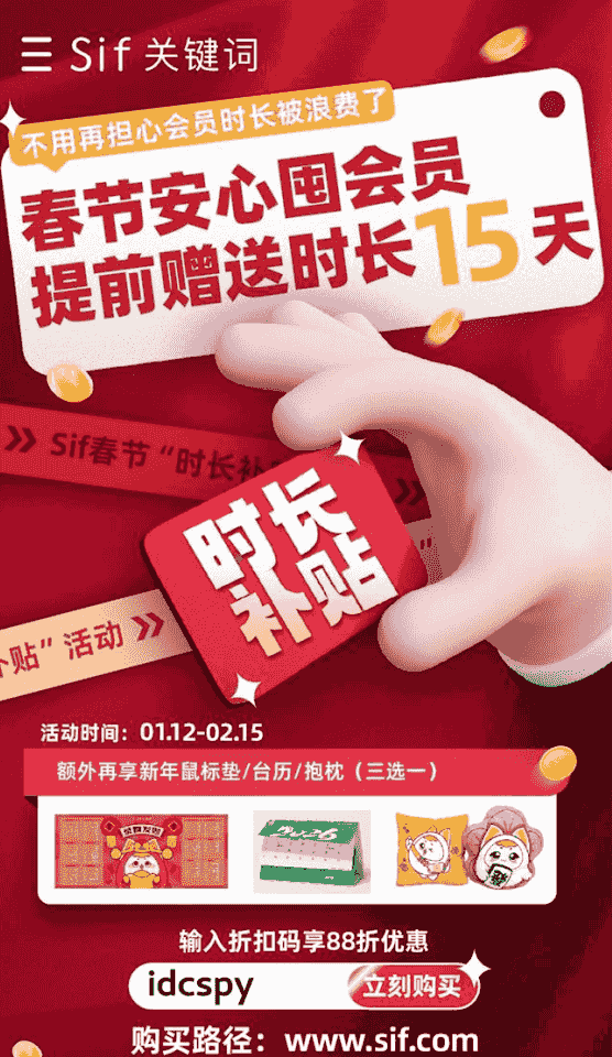 Sif关键词工具新年活动