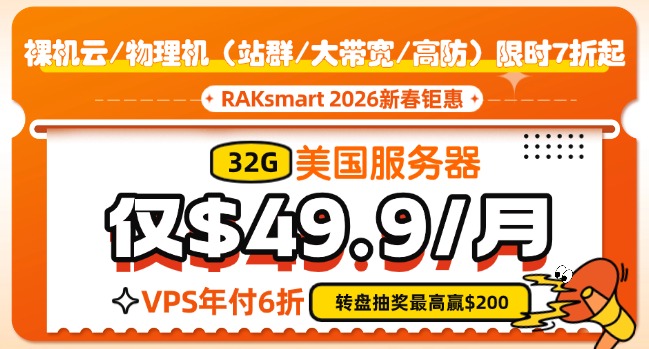 RAKsmart新春活动 爆款美国服务器$49.9/月起 裸机云/物理机限时7折