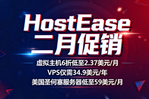 HostEase新春活动 美国主机全场六折低至$2.37/月 VPS云服务器仅需$34.9/年