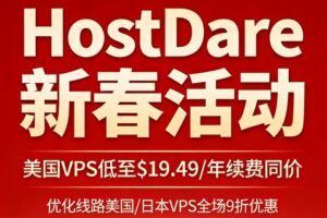 HostDare新春活动 国外VPS低至$19.49/年续费同价