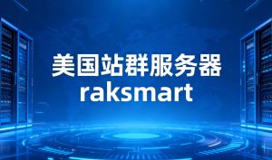 美国站群服务器推荐哪家比较好