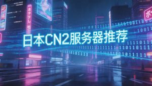 日本CN2服务器租用推荐