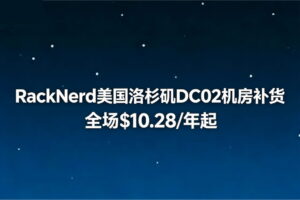 RackNerd美国洛杉矶DC02机房全场$10.28/年起 可选DC03机房/自助换IP/支付宝付款