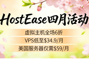HostEase四月新用户专享优惠 新注册用户充值$100送$10 最高领$100