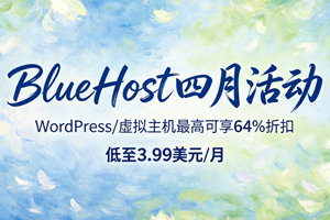 BlueHost四月低价促销 WordPress/虚拟主机享64%折扣 仅需3.99美元/月