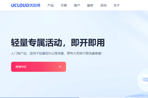 UCloud轻量云主机200M不限流量奔流型低至30元/月 海外云服务器轻量型首单83元/年