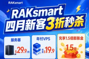 RAKsmart新客限时3折秒杀 美国服务器$29.9/月 年付VPS低至$19.9 充享1.5倍膨胀金