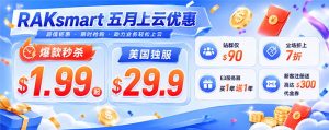 RAKsmart五月优惠 爆款秒杀$1.99起 美国独服$29.9