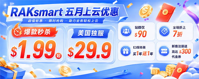 RAKsmart五月优惠 爆款秒杀$1.99起 美国独服$29.9