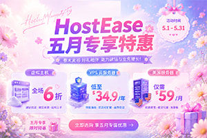 HostEase五月钜惠来袭 虚拟主机全场6折 VPS低至$34.9/年 美国服务器仅需$59/月