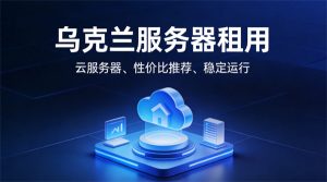 乌克兰服务器租用多少钱