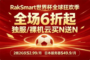 RakSmart世界杯狂欢季 全场服务器低至6折特惠