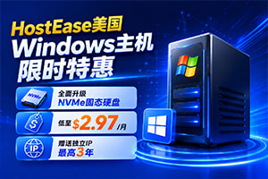 HostEase美国Windows虚拟主机全面升级NVMe固态硬盘 限时赠送独立IP最高3年