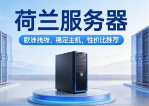 荷兰服务器需要备案吗