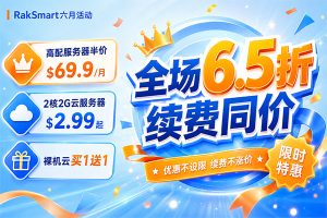 RakSmart六月低价促销 全场6.5折续费同价 2核2G云服务器$2.99起 裸机云买1送1