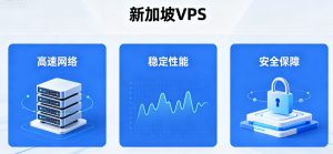 新加坡VPS怎么样：性能、线路与适用场景评测