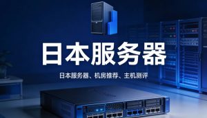 日本服务器价格/配置/租用建议