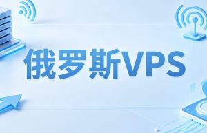 俄罗斯VPS哪家便宜？低价方案与线路配置分析